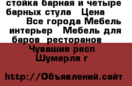 стойка барная и четыре барных стула › Цена ­ 20 000 - Все города Мебель, интерьер » Мебель для баров, ресторанов   . Чувашия респ.,Шумерля г.